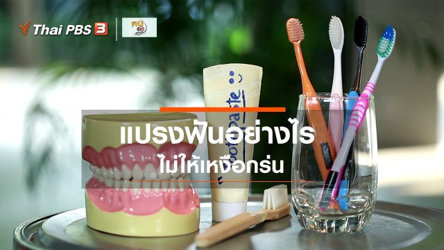 รู้สู้โรค : แปรงฟันอย่างไรไม่ให้เหงือกร่น