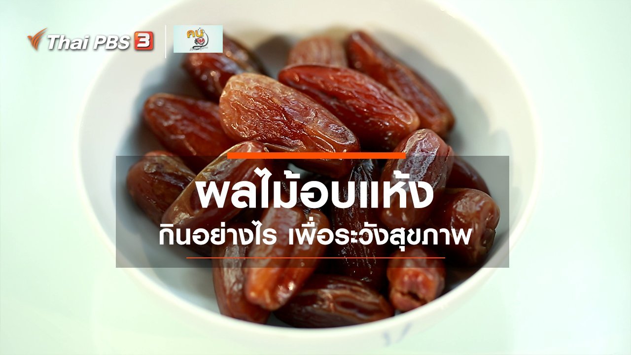 คนสู้โรค - รู้สู้โรค : ผลไม้อบแห้ง ต้องระวังสุขภาพ