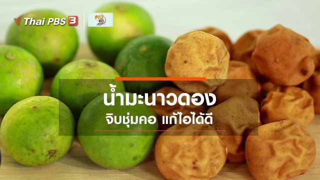 กินดี อยู่ดีกับหมอพรเทพ : น้ำมะนาวดอง