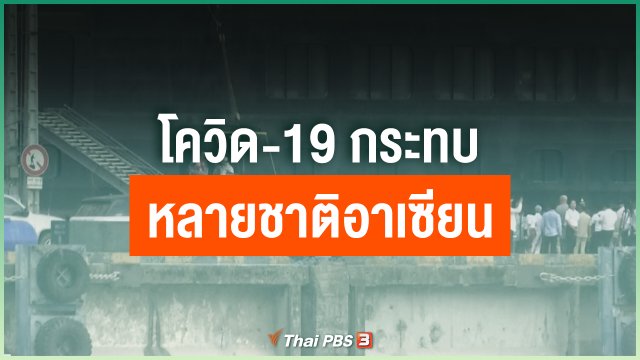 โควิด-19 กระทบหลายชาติอาเซียน