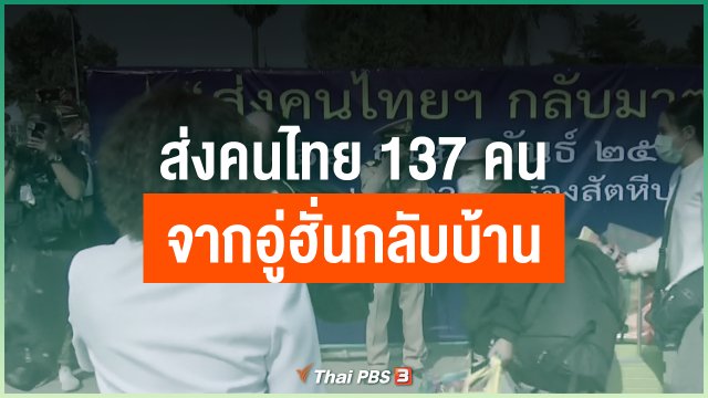 ส่งคนไทย 137 คนจากอู่ฮั่นกลับบ้าน