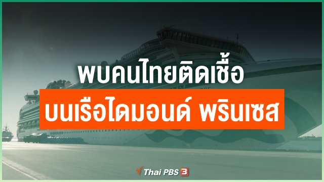 พบคนไทยติดเชื้อบนเรือไดมอนด์ พรินเซส