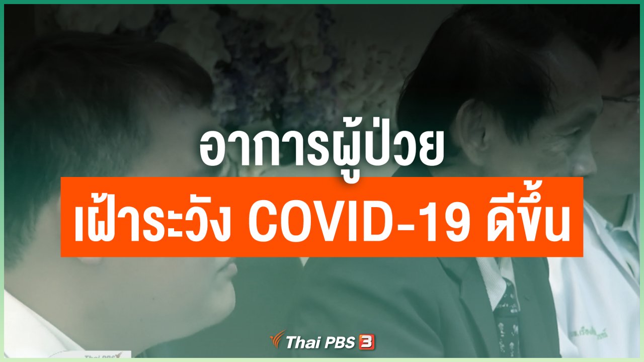 Coronavirus - อาการผู้ป่วยเข้าเฝ้าระวัง COVID-19 ดีขึ้น จ.สงขลา