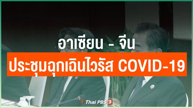 อาเซียน - จีนประชุมฉุกเฉินไวรัส COVID-19