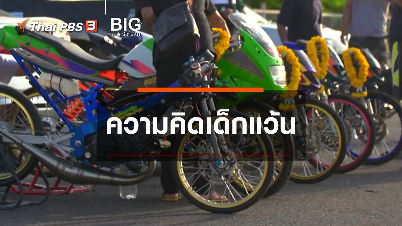 Big Story เรื่องใหญ่ Thai PBS - Clip Story : ความคิดเด็กแว้น