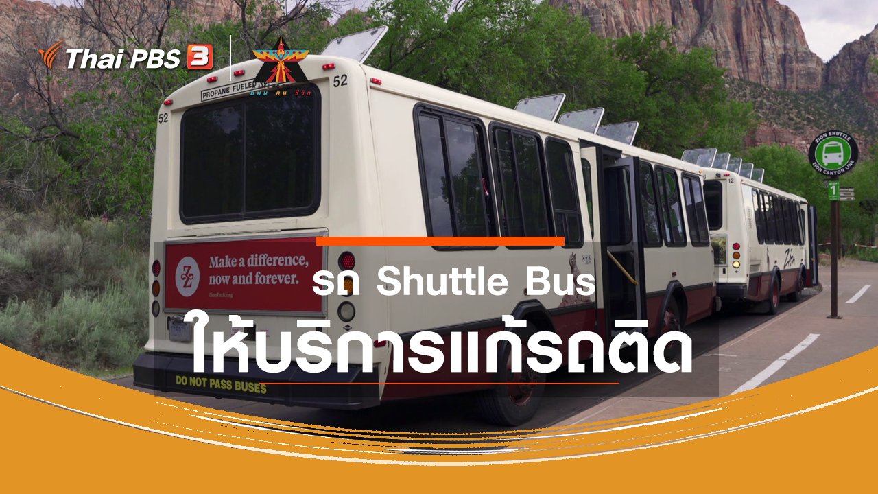 A Life on the Road ถนน คน ชีวิต - เรื่องเล่าการเดินทาง : รถ Shuttle Bus ให้บริการแก้รถติด