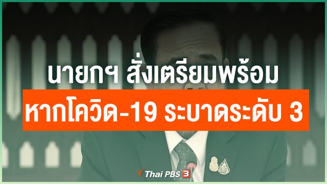 นายกฯ สั่งเตรียมพร้อมหากโควิด-19 ระบาดระดับ 3