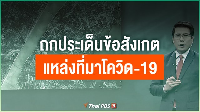 ถกประเด็นข้อสังเกตแหล่งที่มาโควิด-19