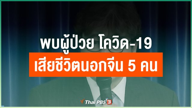พบผู้ป่วย โควิด-19 เสียชีวิตนอกจีน 5 คน