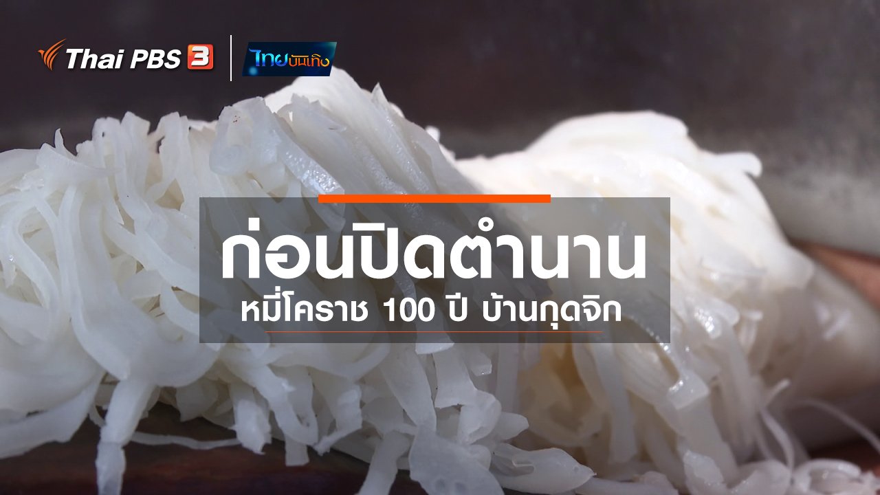 ไทยบันเทิง - อิ่มมนต์รส : ก่อนปิดตำนานหมี่โคราช 100 ปี บ้านกุดจิก