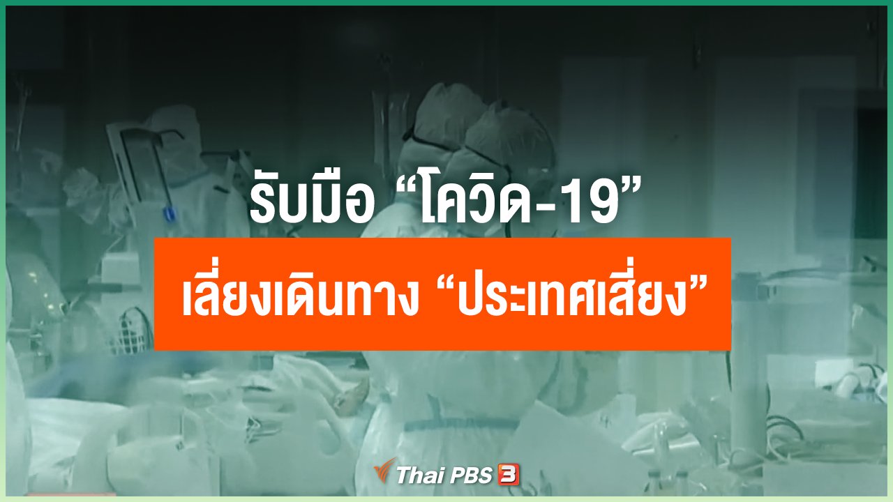 Coronavirus - “ยกระดับ”...? รับมือ “โควิด-19” เลี่ยงเดินทาง “ประเทศเสี่ยง”