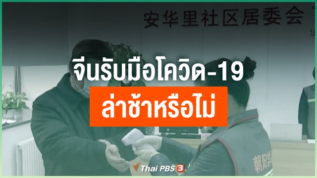 จีนรับมือโควิด-19 ล่าช้าหรือไม่