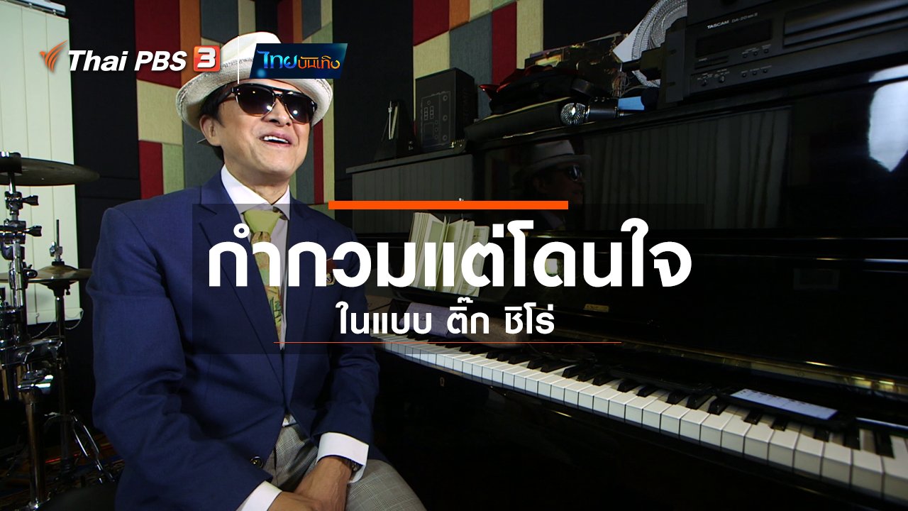 ไทยบันเทิง - ดนตรีมีเรื่องเล่า : กำกวมแต่โดนใจในแบบ ติ๊ก ชิโร่