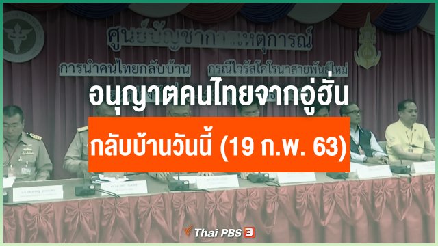 อนุญาตคนไทยจากอู่ฮั่นกลับบ้านวันนี้ (19 ก.พ. 63)
