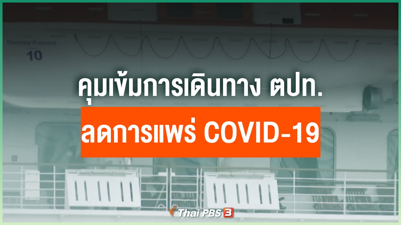 Coronavirus - คุมเข้มการเดินทาง ตปท. ลดการแพร่ COVID-19