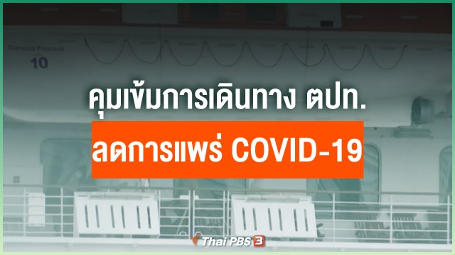 คุมเข้มการเดินทาง ตปท. ลดการแพร่ COVID-19