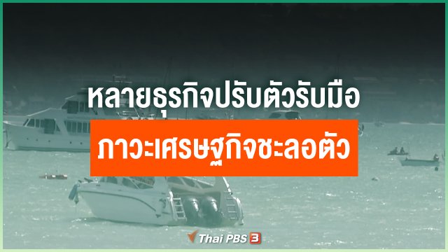 หลายธุรกิจปรับตัวรับมือภาวะเศรษฐกิจชะลอตัว