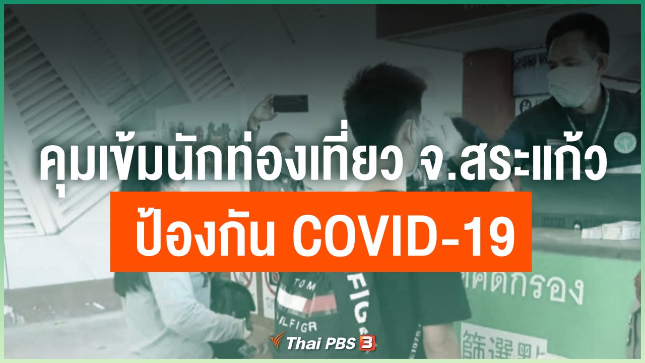 Coronavirus - คุมเข้มนักท่องเที่ยว จ.สระแก้ว ป้องกัน COVID-19