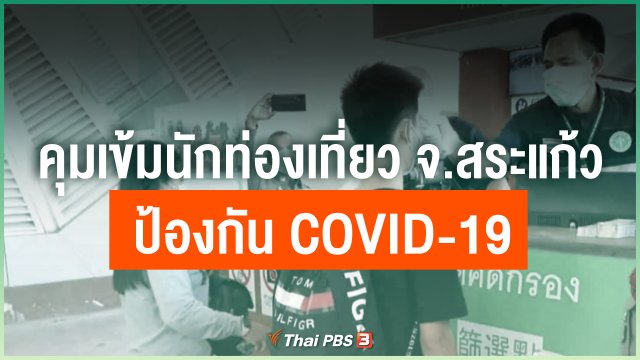 คุมเข้มนักท่องเที่ยว จ.สระแก้ว ป้องกัน COVID-19