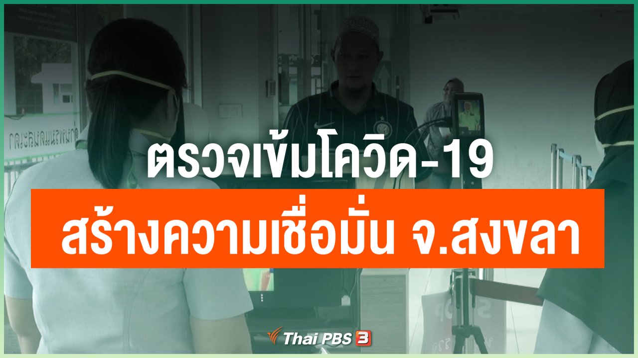 Coronavirus - ตรวจเข้มโควิด-19 สร้างความเชื่อมั่นให้ นทท. จ.สงขลา