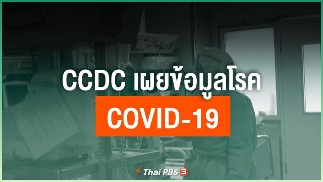 CCDC เผยข้อมูลโรค COVID-19