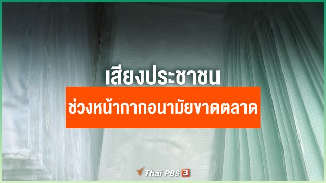 เสียงประชาชนในช่วงหน้ากากอนามัยขาดตลาด​