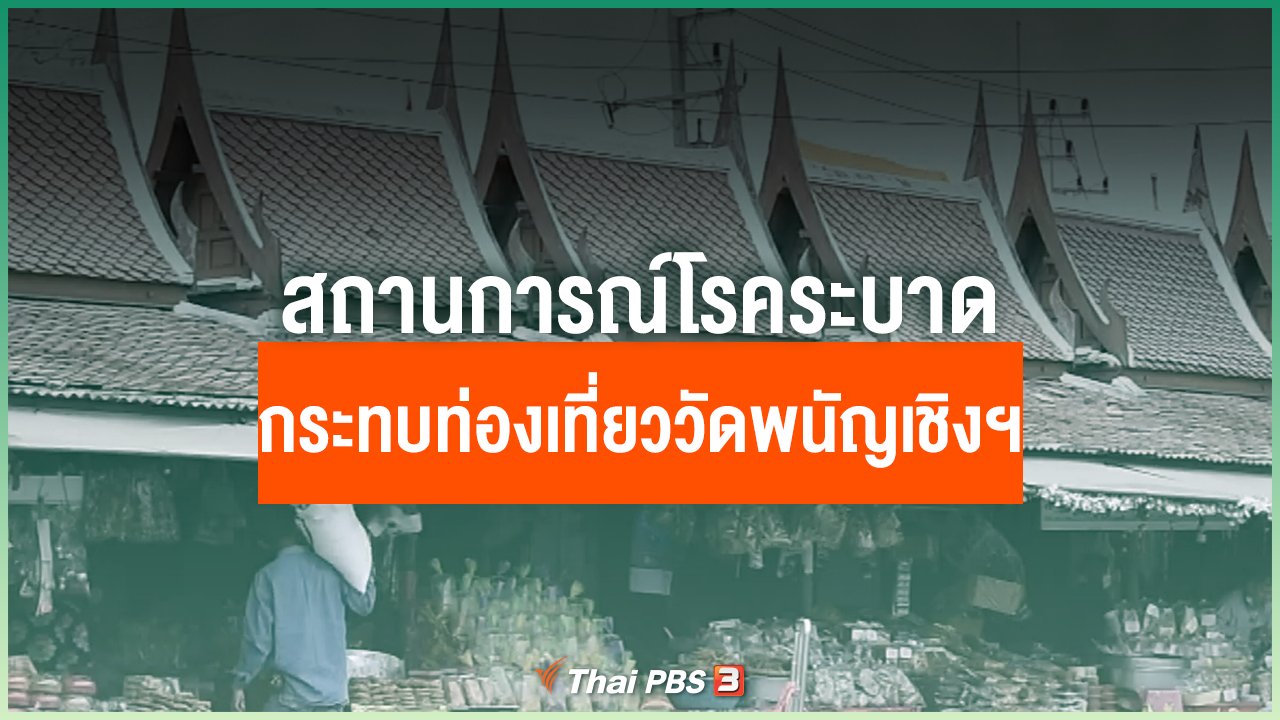 Coronavirus - สถานการณ์โรคระบาด กระทบท่องเที่ยวรอบวัดพนัญเชิงฯ