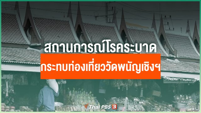 สถานการณ์โรคระบาด กระทบท่องเที่ยวรอบวัดพนัญเชิงฯ