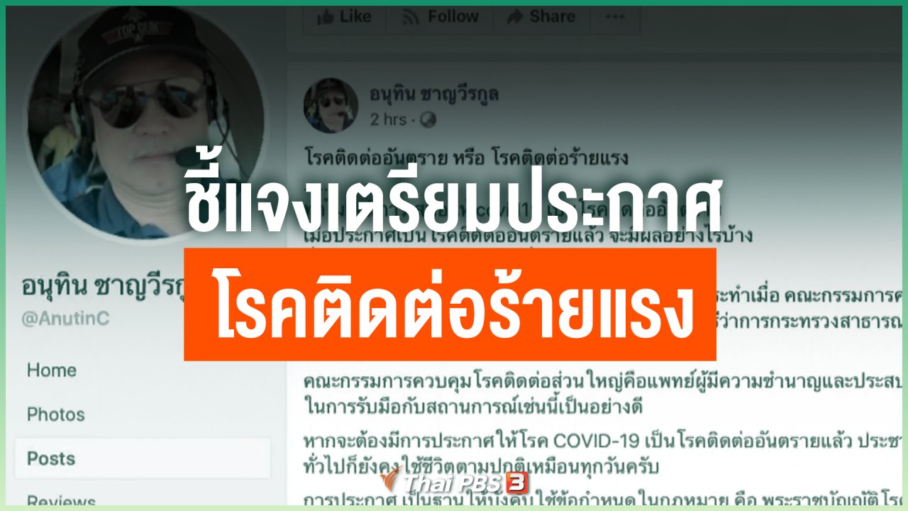 Coronavirus - ชี้แจงเตรียมประกาศโรคติดต่อร้ายแรง