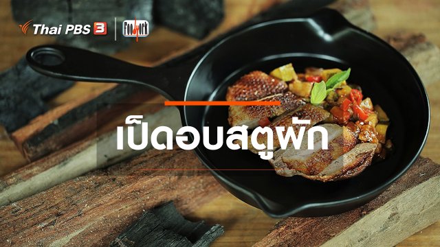 เมนูอาหารฟิวชัน : เป็ดอบสตูผัก