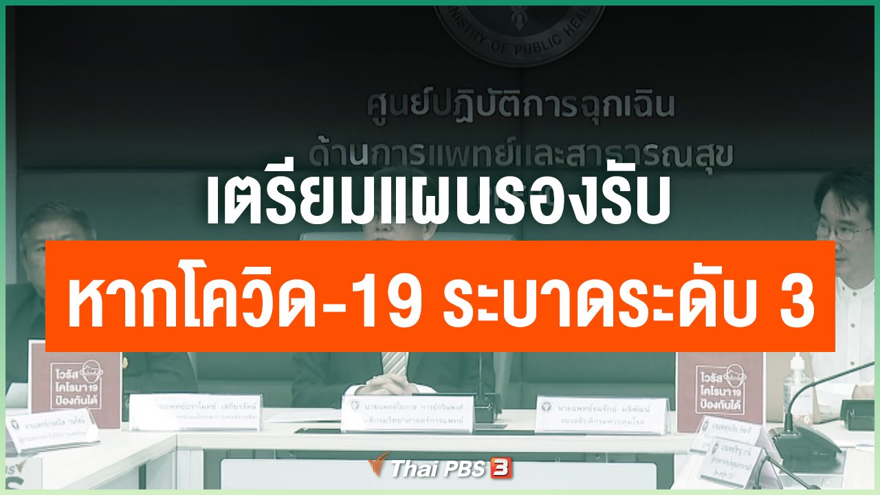 Coronavirus - เตรียมแผนรองรับหากโควิด-19 ระบาดระดับ 3