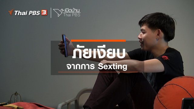 รู้เท่าทันสื่อ : ภัยเงียบจากการ Sexting