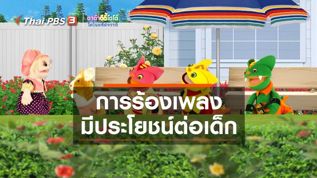 เกร็ดน่ารู้กับตาต้าตีตี้โตโต้ : การร้องเพลงมีประโยชน์ต่อเด็ก