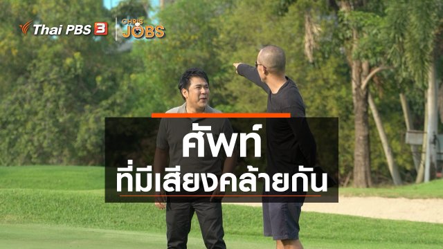 สาระน่ารู้จาก Chris Jobs : ศัพท์ที่มีเสียงคล้ายกัน