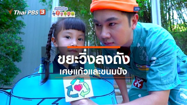 ขยะวิ่งลงถัง : เศษแก้วและขนมปัง