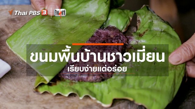 ขนมพื้นบ้านชาวเมี่ยน