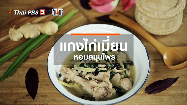 แกงไก่เมี่ยน