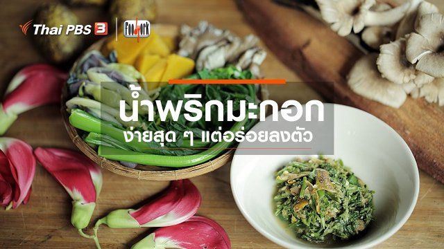 น้ำพริกมะกอก