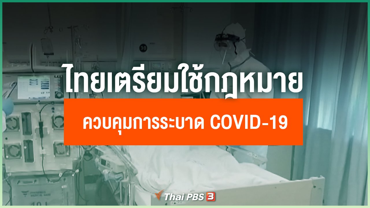 Coronavirus - COVID-19 สร้างความกังวลทั่วโลก ไทยเตรียมใช้กฎหมายควบคุมการระบาด