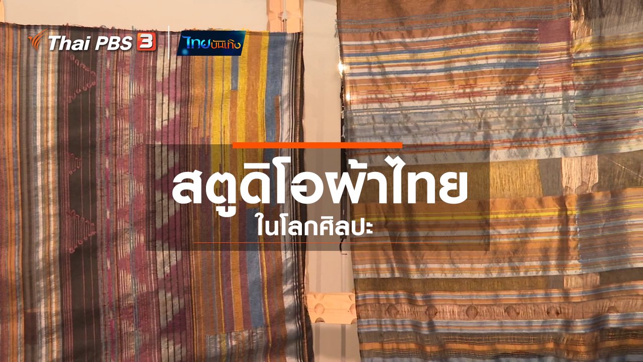 ไทยบันเทิง - หัวใจในลายผ้า : สตูดิโอผ้าไทยในโลกศิลปะ