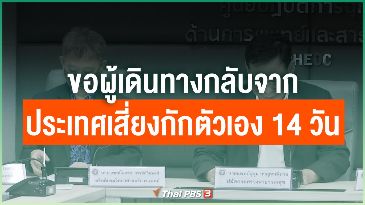 Coronavirus - ขอผู้เดินทางกลับจากประเทศเสี่ยงกักตัวเอง 14 วัน