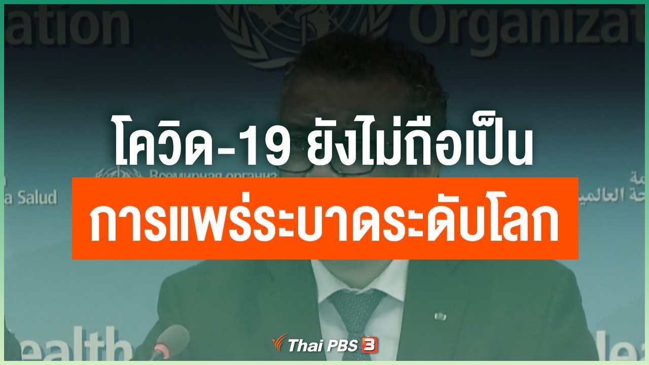 Coronavirus - โควิด-19 ยังไม่ถือเป็นการแพร่ระบาดระดับโลก