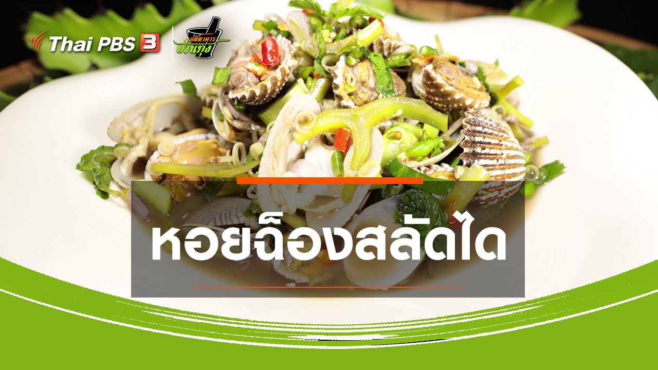 ภัตตาคารบ้านทุ่ง - สูตรอาหารพื้นบ้าน : หอยฉ็องสลัดได