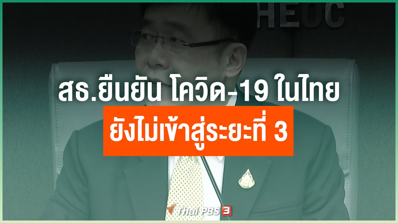 Coronavirus - สธ.ยืนยัน โควิด-19 ในไทยยังไม่เข้าสู่ระยะที่ 3