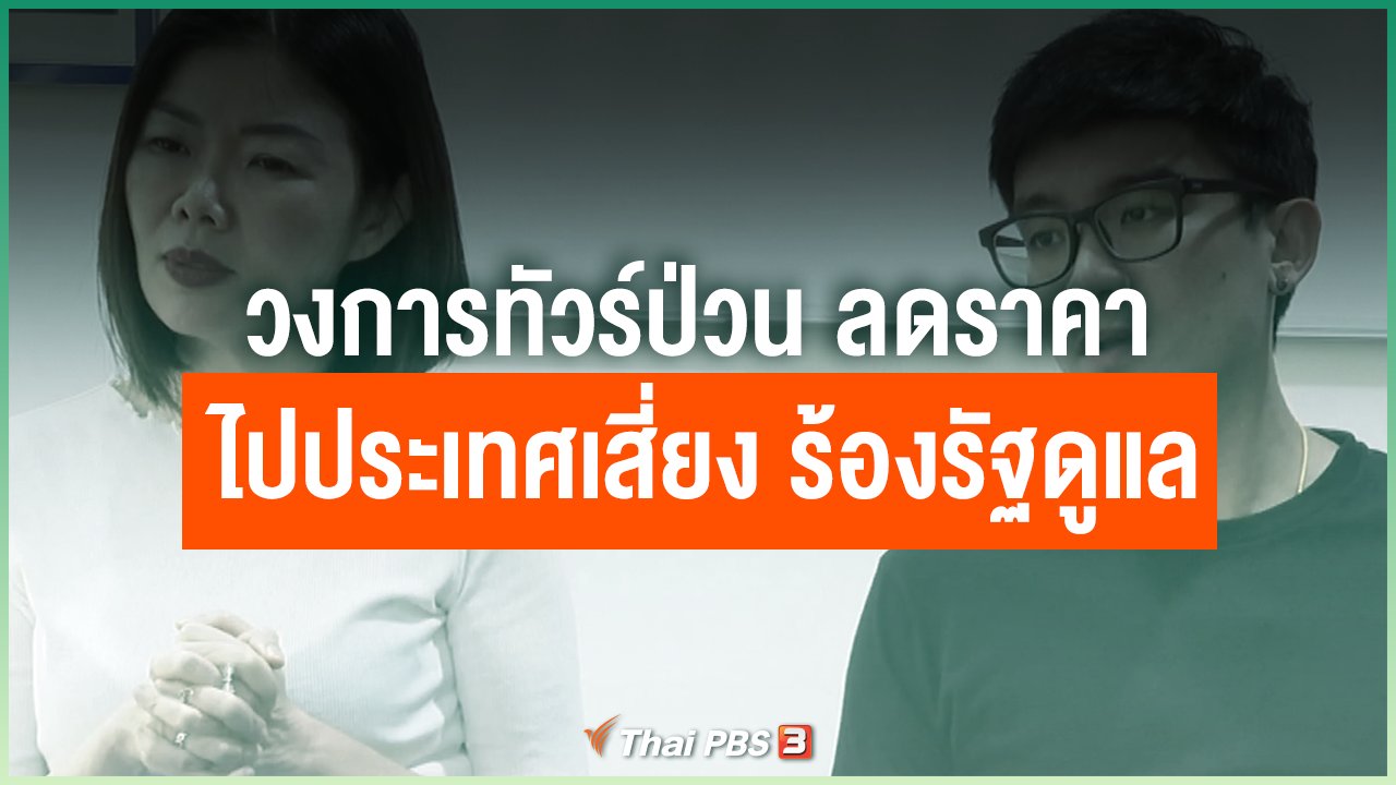 Coronavirus - วงการทัวร์ป่วน ลดราคาพาไปประเทศเสี่ยง ร้องรัฐดูแล