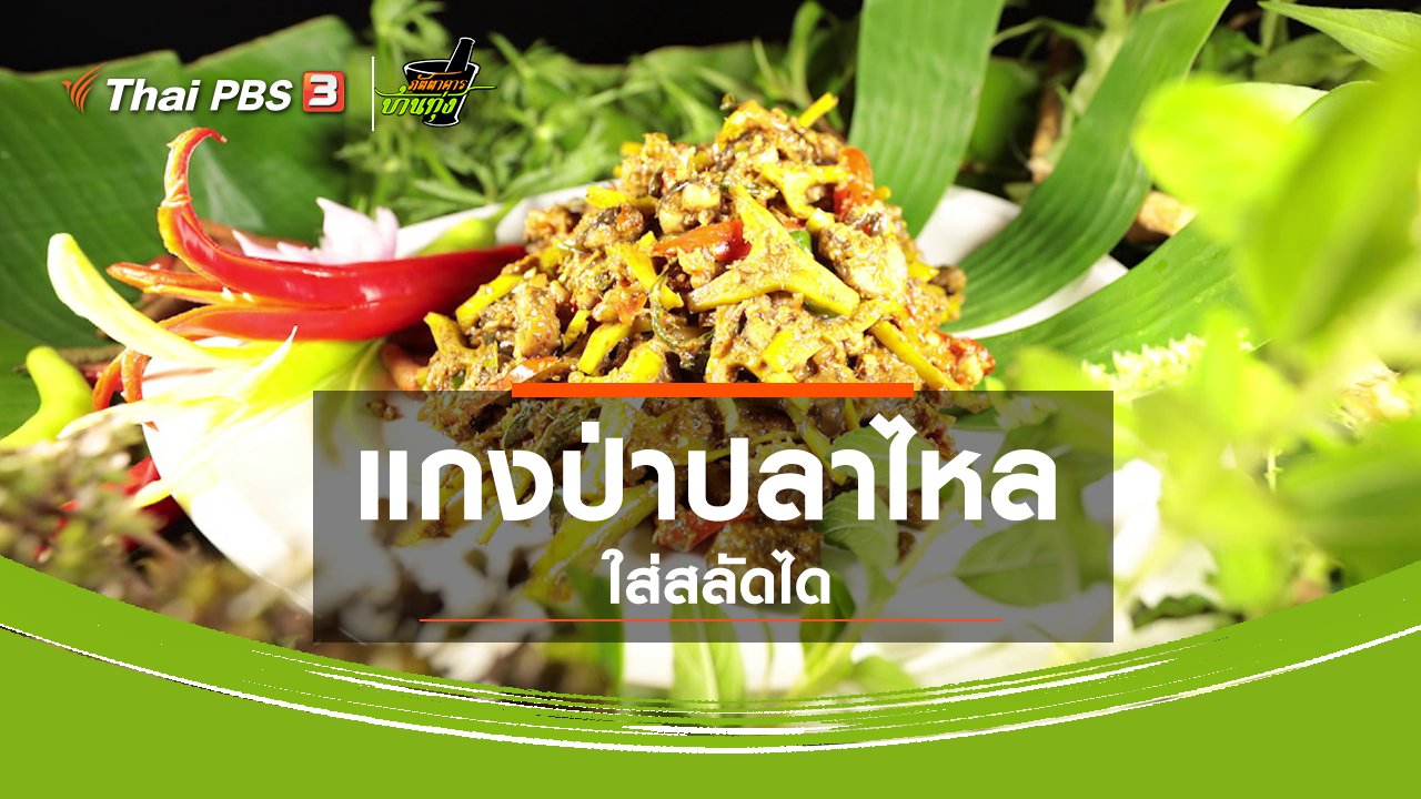 ภัตตาคารบ้านทุ่ง - สูตรอาหารพื้นบ้าน : แกงป่าปลาไหลใส่สลัดได