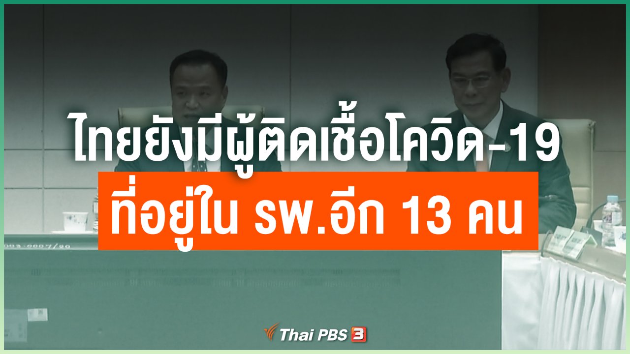 Coronavirus - ไทยยังมีผู้ติดเชื้อโควิด-19 ที่อยู่ใน รพ.อีก 13 คน