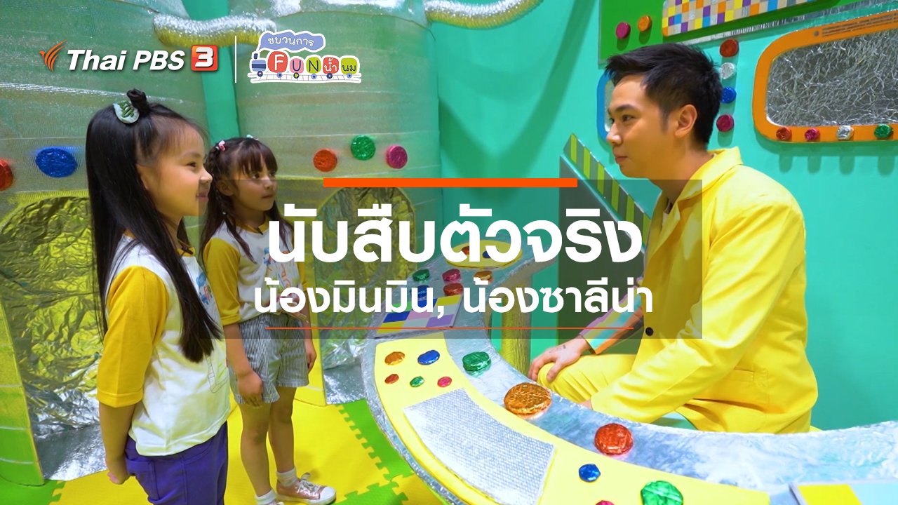 ขบวนการ Fun น้ำนม - นักสืบตัวจริง : น้องมินมิน, น้องซาลีน่า