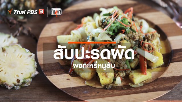 เมนูอาหารฟิวชัน : สับปะรดผัดผงกะหรี่หมูสับ