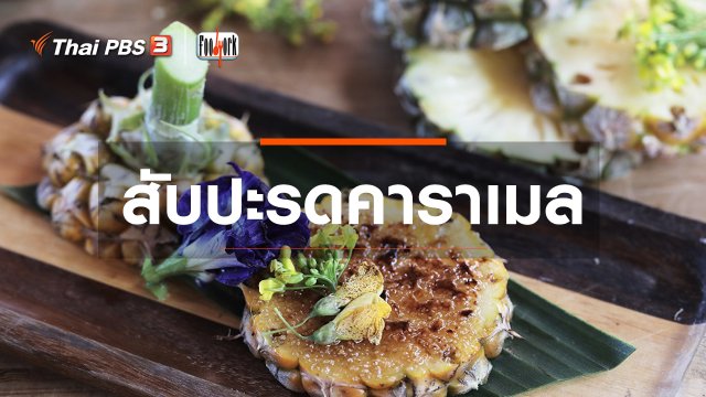 ​เมนูอาหารฟิวชัน : สับปะรดคาราเมล